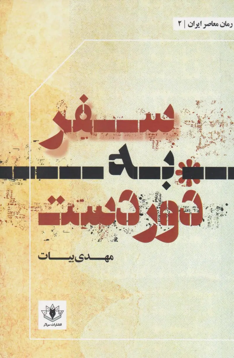 سفر به دوردست