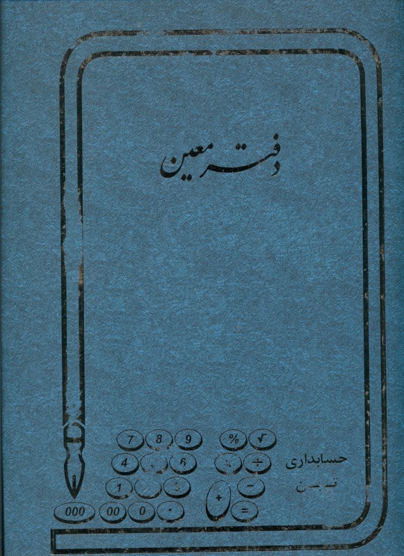 دفتر 100 برگ رحلی معین