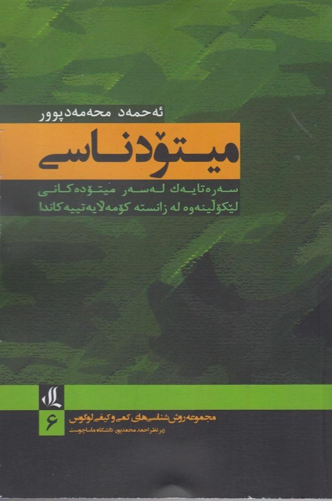 میتودناسی