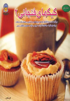 کیکهای فنجانی 2