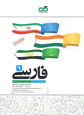 فارسی نهم تیزهوشان