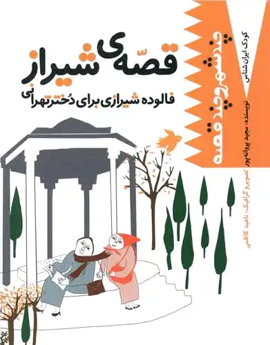 قصه شیراز