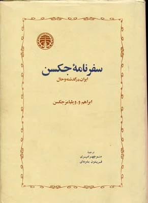 سفرنامه جکسن