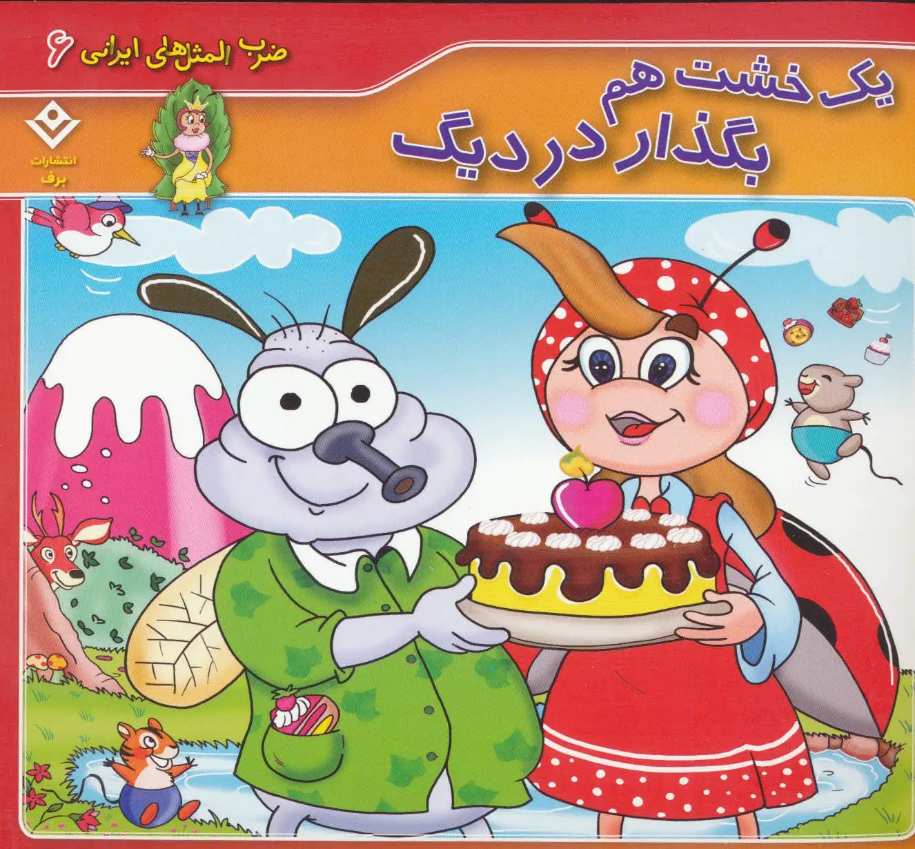 یک خشت هم بگذار در دیگ