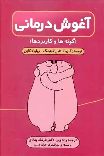 آغوش درمانی