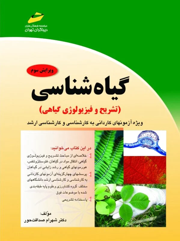 گیاه شناسی