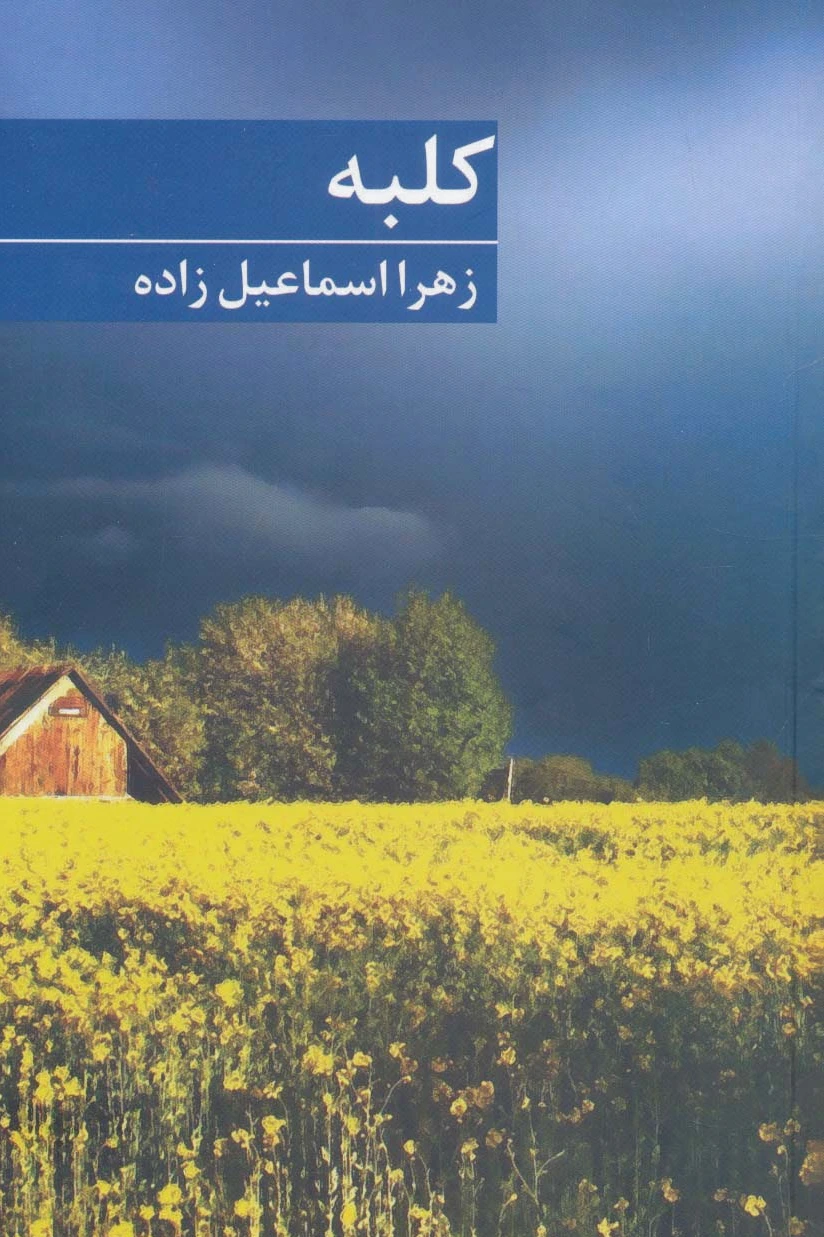 کلبه