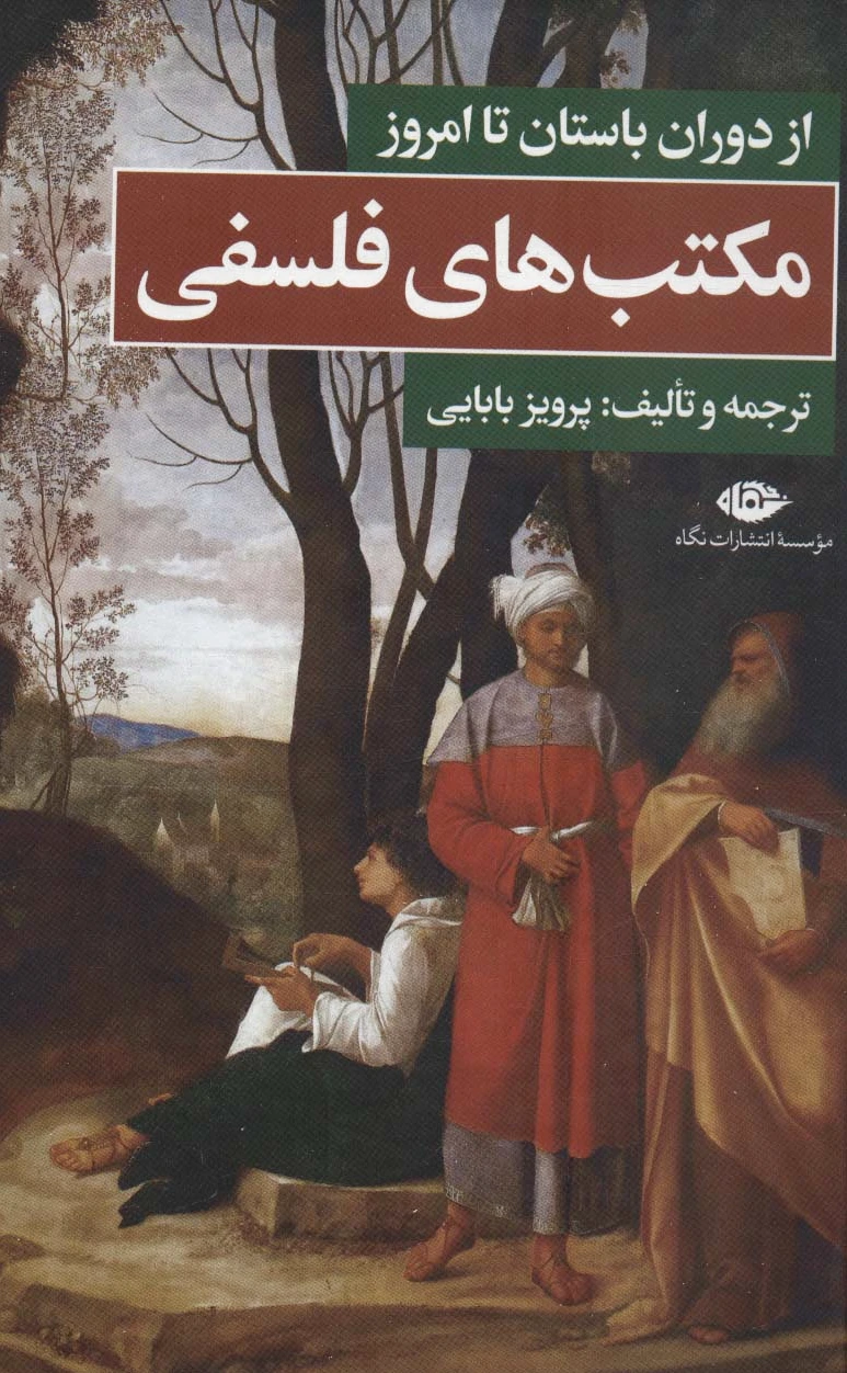 مکتب های فلسفی