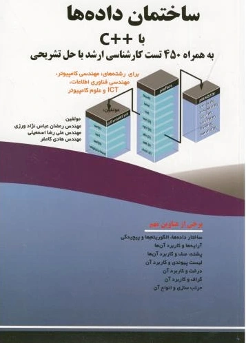 ساختمان داده ها با ++C