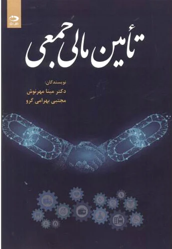 تامین مالی جمعی
