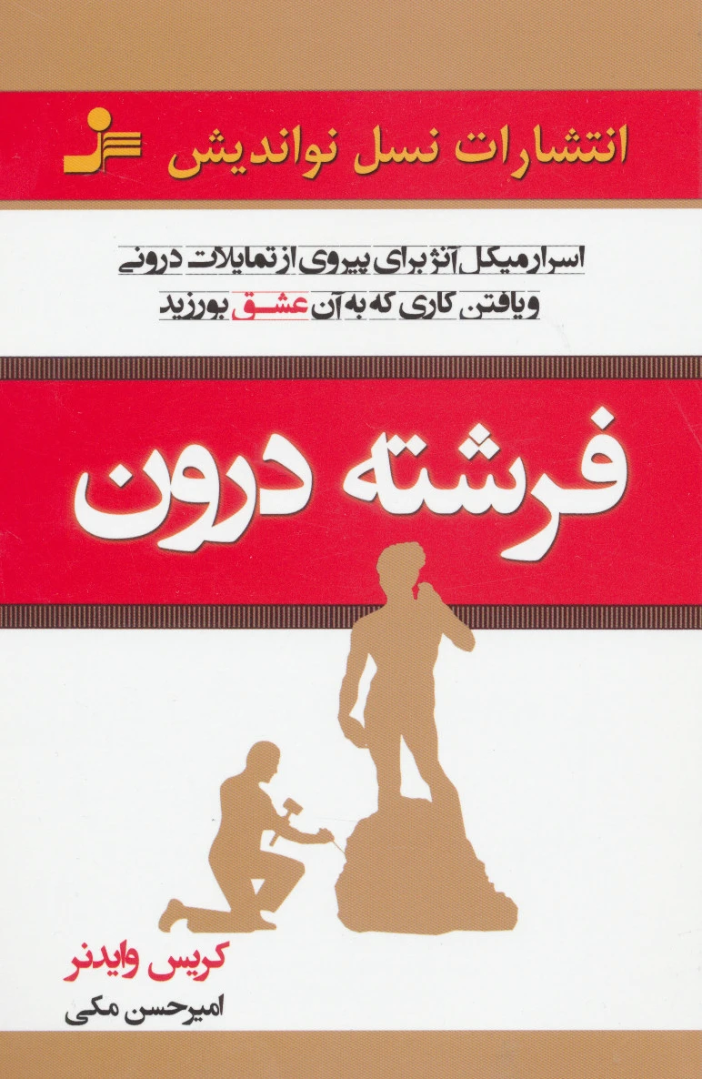 فرشته درون