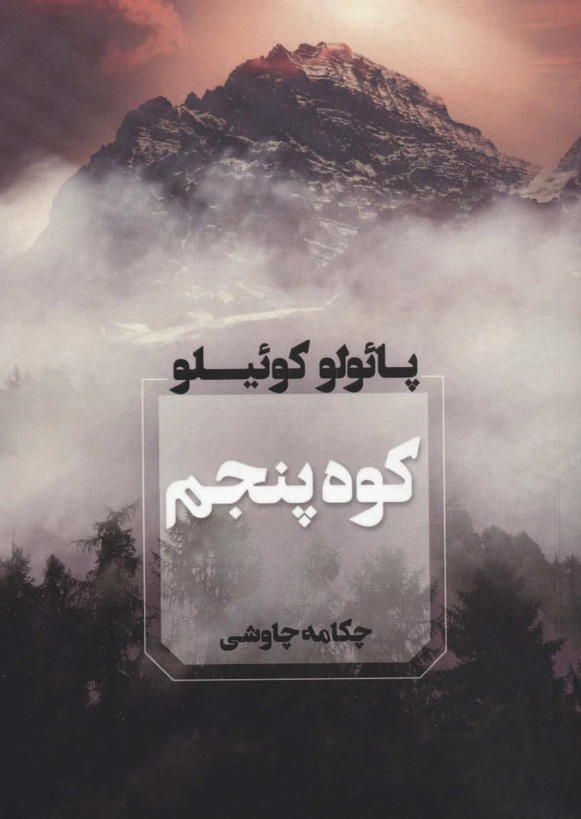 کوه پنجم