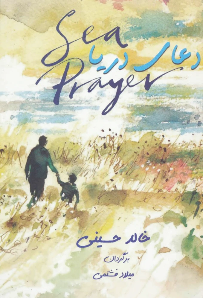 دعای دریا