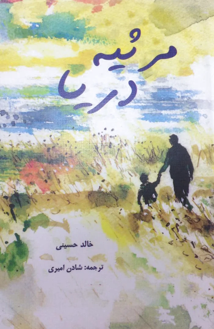 مرثیه دریا