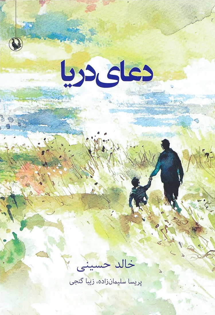 دعای دریا
