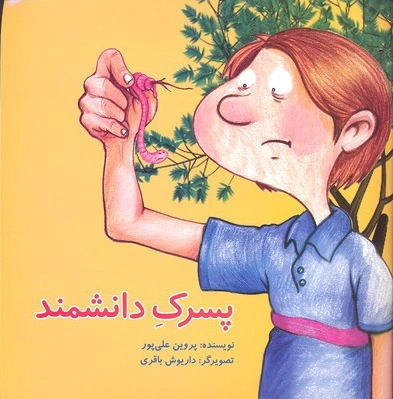 پسرک دانشمند