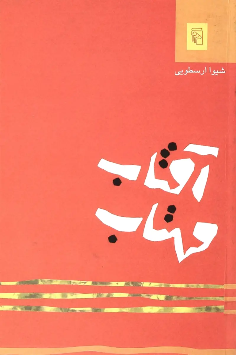 آفتاب مهتاب