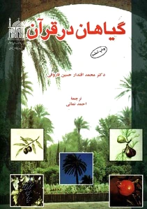 گیاهان در قرآن