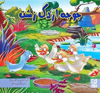 جوجه اردک زشت