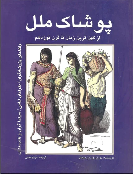 پوشاک ملل