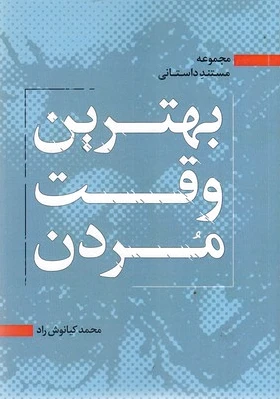 بهترین وقت مردن