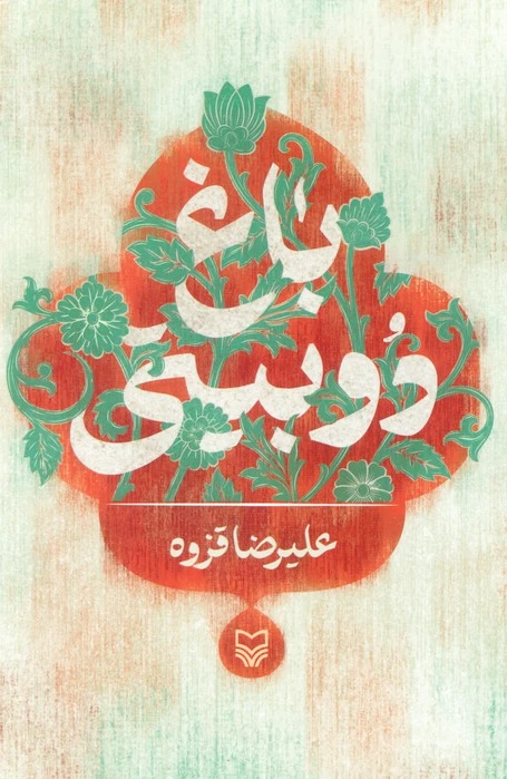 باغ دوبیتی