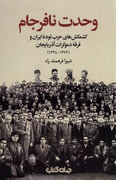 وحدت نافرجام