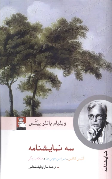 سه نمایشنامه