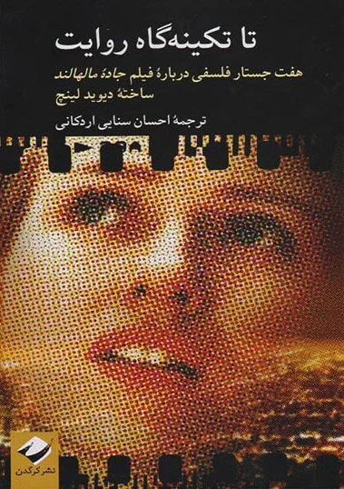 تا تکینه گاه روایت