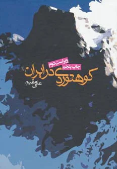 کوهنوردی در ایران