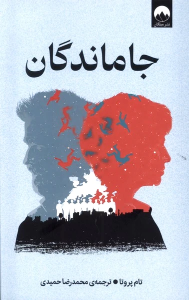 جاماندگان