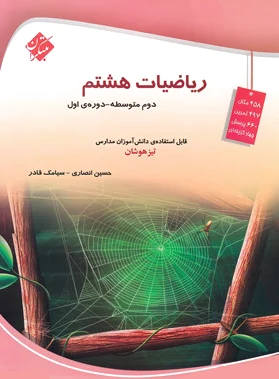 ریاضیات هشتم تیزهوشان