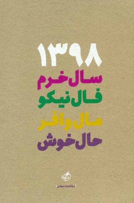 سررسید خیلی سبز 1398