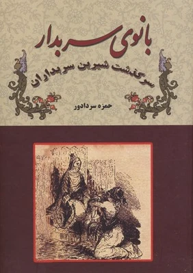 بانوی سربدار