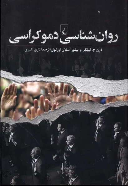 روان‌شناسی دموکراسی