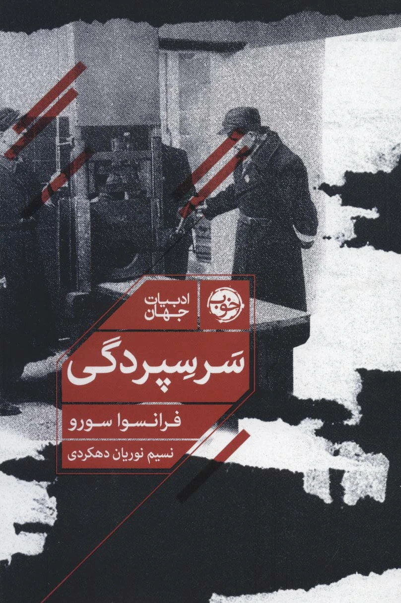 سرسپردگی