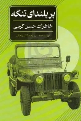 بر بلندای تنگه