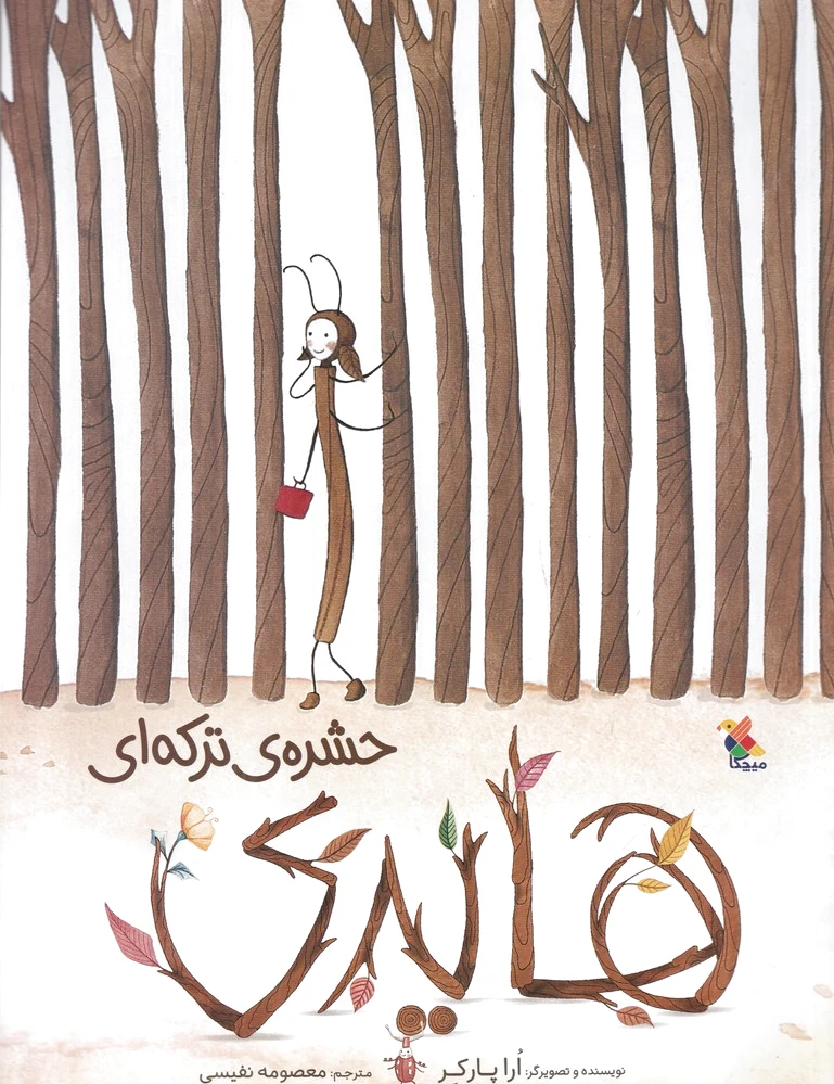 هایدی حشره ترکه ای