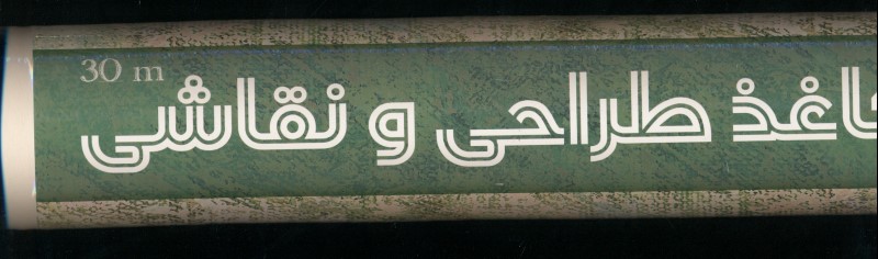 کاغذ رولی طراحی 30 متری عرض 60 سانت (102003) - 0