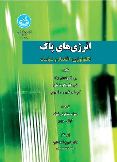 انرژی های پاک