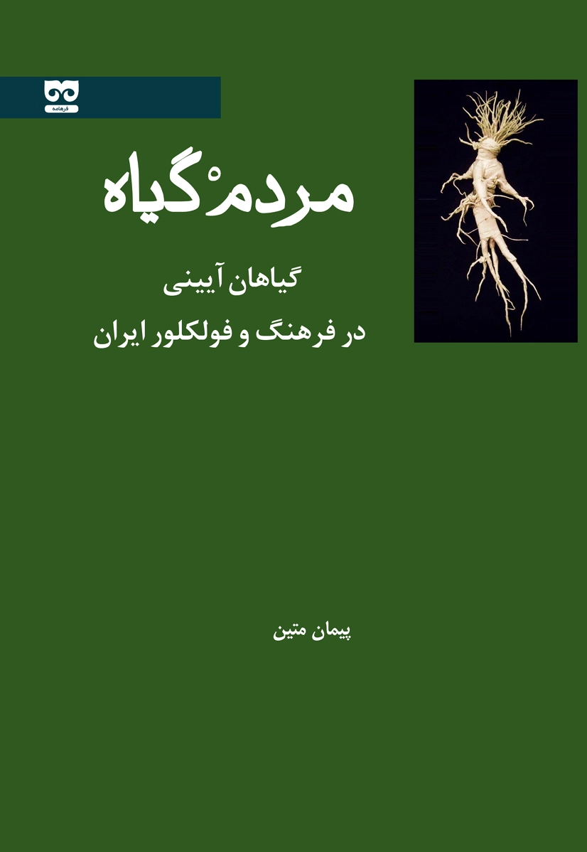 مردم گیاه