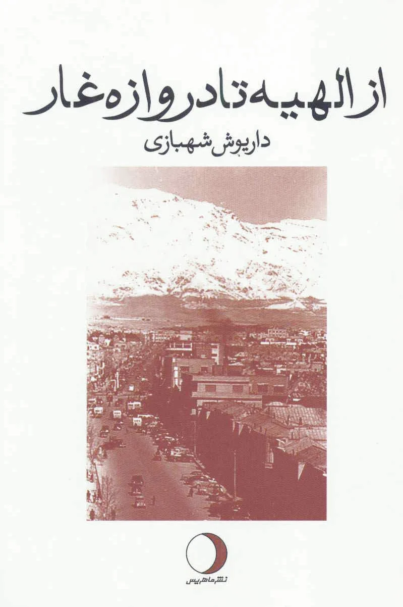 از الهیه تا دروازه غار