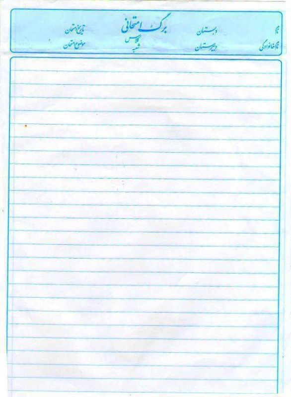 برگ امتحانی