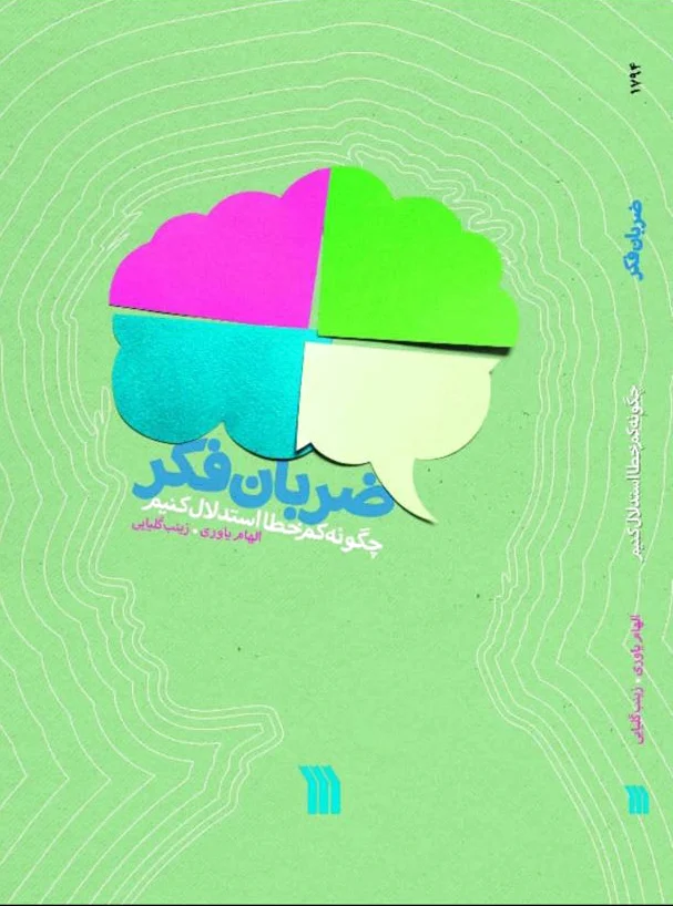 ضربان فکر