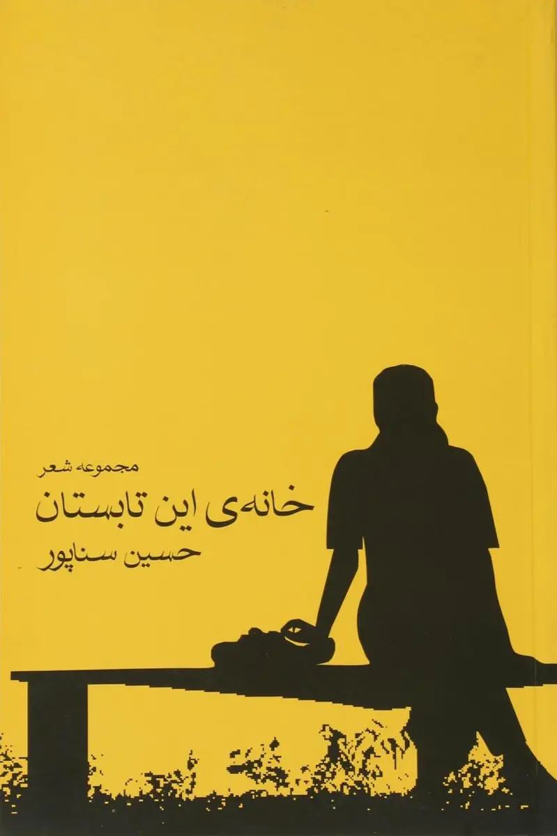خانه ی این تابستان