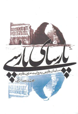 پارسای پارسی