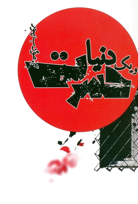و یک دنیا حسرت
