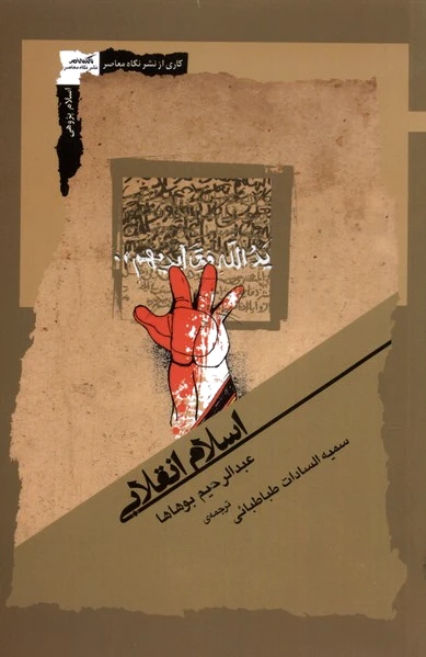 اسلام انقلابی