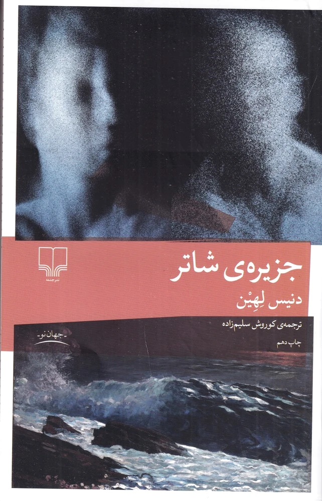 جزیره ی شاتر