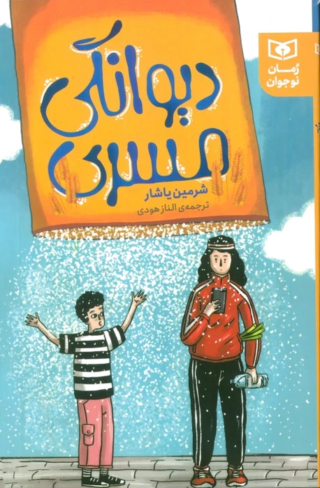 دیوانگی مسری